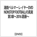 J2降格という現実。チームの悩み、葛藤をカメラは追い続けた。2017シーズンのため、そして、これからの未来のため、目を背けてはならない「真実」のドキュメンタリー作品。 ＜収録内容＞2016シーズンレビュー