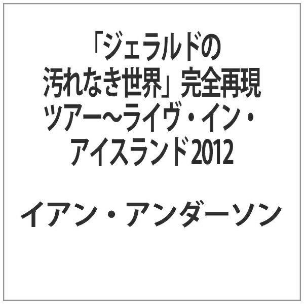 日本コロムビア｜NIPPON COLUMBIA 『ジェラルドの汚れなき世界』完全再現ツアー〜ライヴ・イン・アイスランド 2012【DVD】 【代金引換配送不可】