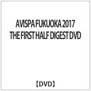 データスタジアム｜DataStadium AVISPA FUKUOKA 2017 THE FIRST HALF DIGEST DVD【DVD】 【代金引換配送不可】