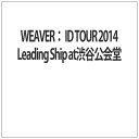 アミューズソフトエンタテインメント WEAVER: ID TOUR 2014 Leading Ship at渋谷公会堂【DVD】
