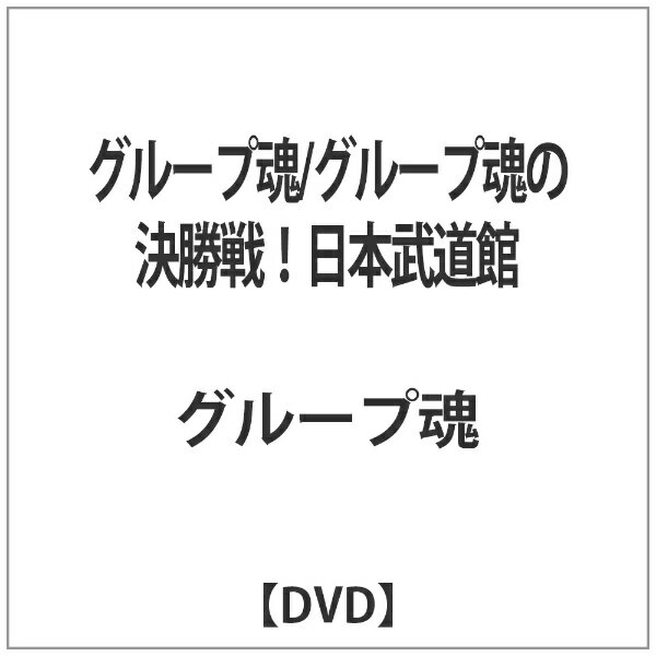 ソニーミュージックマーケティング グループ魂/グループ魂の決勝戦！日本武道館 【DVD】