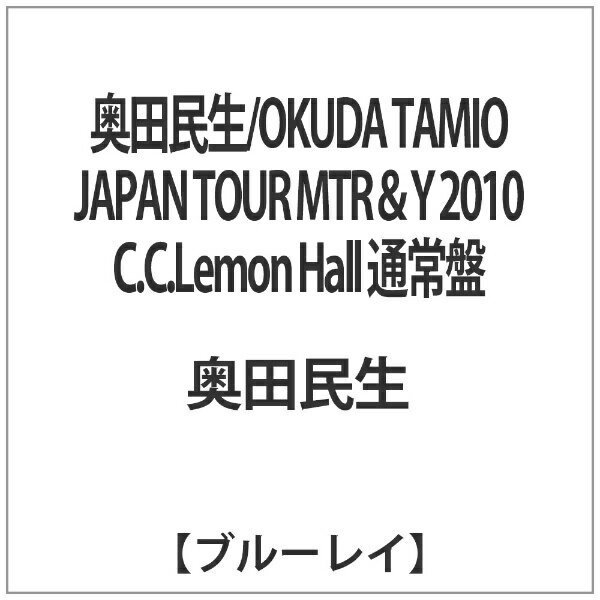 ソニーミュージックマーケティング 奥田民生/OKUDA TAMIO JAPAN TOUR MTR＆Y 2010 C．C．Lemon Hall 通常盤 【BD】 【代金引換配送不可】