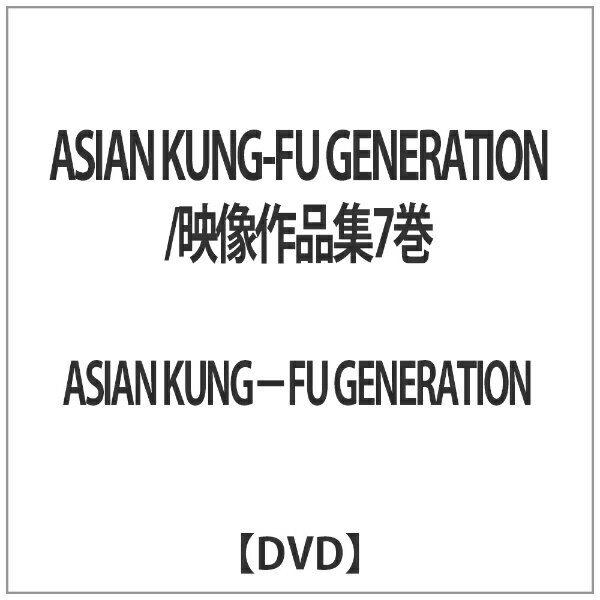 ソニーミュージックマーケティング ASIAN KUNG-FU GENERATION/映像作品集7巻 【DVD】 【代金引換配送不可】