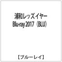 ハピネット｜Happinet 浦和レッズ イヤーBlu-ray 2017(BLU)【ブルーレイ】 【代金引換配送不可】