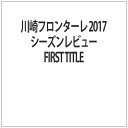 ハピネット｜Happinet 川崎フロンターレ 2017シーズンレビュー FIRST TITLE【DVD】 【代金引換配送不可】