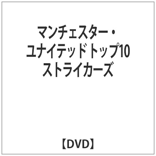 マクザム MAXAM マンチェスター・ユナイテッド トップ10ストライカーズ 【DVD】
