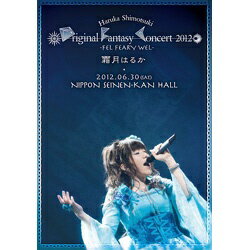 ソニーミュージックマーケティング Haruka Shimotsuki Original Fantasy Concert 2012 〜FEL FEARY WEL〜 【代金引換配送不可】