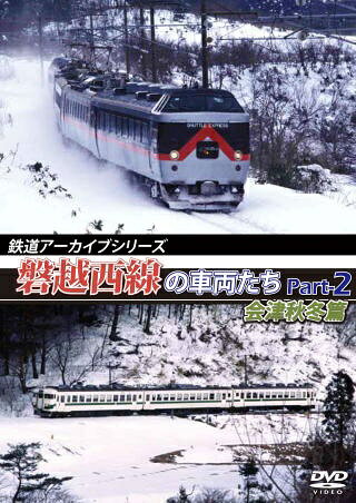 アネック｜ANEC 鉄道アーカイブシリーズ 磐越西線の車両たち Part-2 会津秋冬篇【DVD】 【代金引換配送不可】のサムネイル