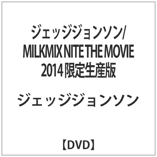ベルウッドレコード｜Bellwood Records ジェッジジョンソン/MILKMIX NITE THE MOVIE 2014 限定生産版 【DVD】 【代金引換配送不可】