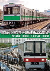 アネック｜ANEC 大阪市営地下鉄運転席展望 四ツ橋線・南港ポートタウン線・中央線【DVD】 【代金引換配送不可】