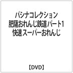 エースデュースエンタテインメント｜Ace Deuce パシナコレクション 肥薩おれんじ鉄道 パート1 快速 スーパーおれんじ 【DVD】 【代金引換配送不可】