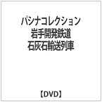 エースデュースエンタテインメント｜Ace Deuce パシナコレクション 岩手開発鉄道 石灰石輸送列車 【DVD】 【代金引換配送不可】