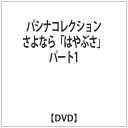 エースデュースエンタテインメント｜Ace Deuce パシナコレクション さよなら「はやぶさ」 パート1 【DVD】 【代金引換配送不可】