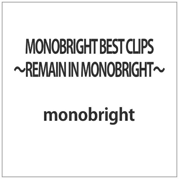 ソニーミュージックマーケティング MONOBRIGHT BEST CLIPS 〜REMAIN IN MONOBRIGHT〜