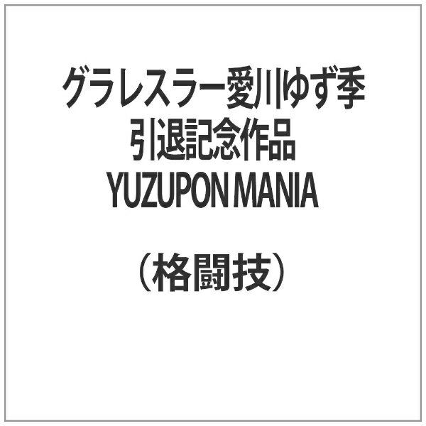 クエスト QUEST グラレスラー愛川ゆず季引退記念作品 YUZUPON MANIA