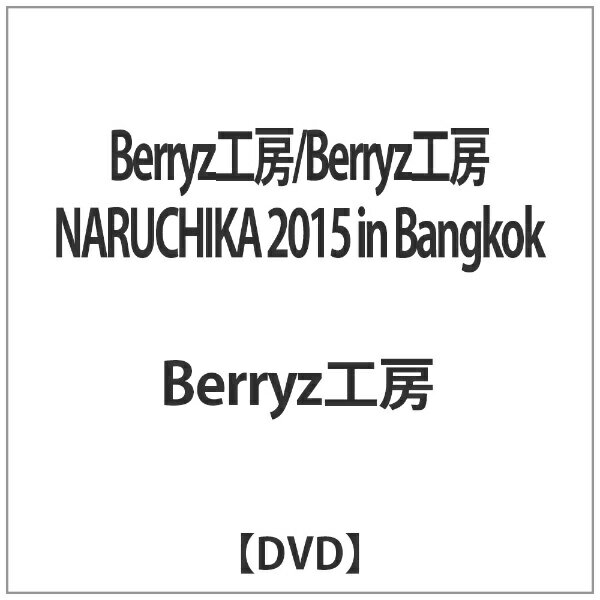 インディーズ Berryz工房/ Berryz工房 NARUCHIKA 2015 in Bangkok【DVD】 【代金引換配送不可】