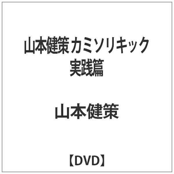 クエスト QUEST 山本健策 カミソリキック 実践篇 【DVD】