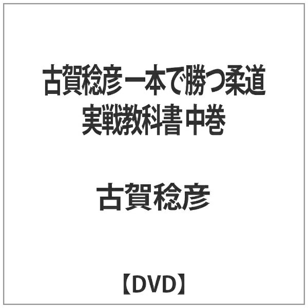 クエスト QUEST 古賀稔彦 一本で勝つ柔道実戦教科書 中巻 【DVD】
