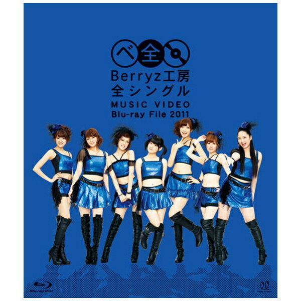 キングレコード｜KING RECORDS Berryz工房/ Berryz工房 全シングル MUSIC VIDEO Blu-ray File 2011【ブルーレイ】 【代金引換配送不可】