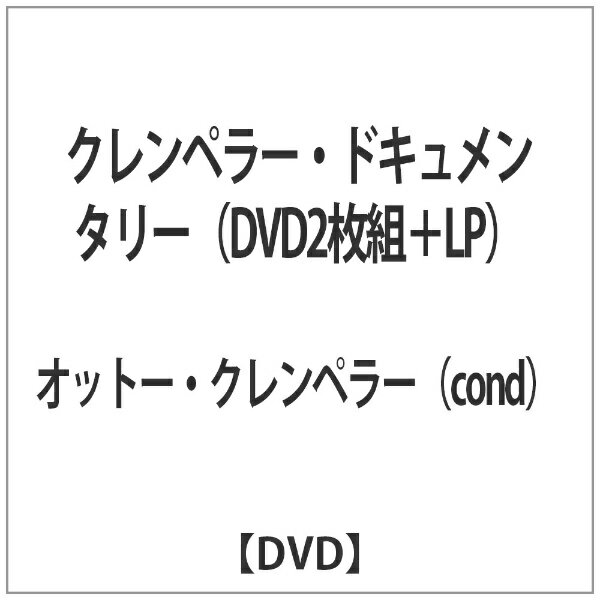 ナクソスジャパン｜NAXOS JAPAN クレンペラー・ドキュメンタリー（DVD2枚組＋LP） 【DVD】 【代金引換配送不可】