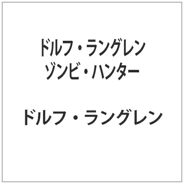 ブロードウェイ｜Broadway ドルフ・ラングレン ゾンビ・ハンター【DVD】 【代金引換配送不可】