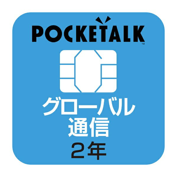 ソースネクスト｜SOURCENEXT POCKETALK 共通専用グローバルSIM 2年 W1P-GSIM[ポケトークs ポケトークw simカード]