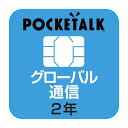 ソースネクスト｜SOURCENEXT POCKETALK 共通専用グローバルSIM（2年） W1P- ...