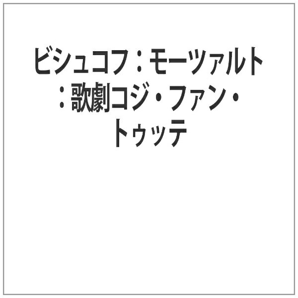 ナクソスジャパン｜NAXOS JAPAN ビシュコフ:モーツァルト:歌劇コジ・ファン・トゥッテ【DVD】 【代金引換配送不可】