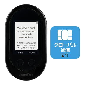 ソースネクスト｜SOURCENEXT 〔通訳機：Wi-Fi or SIMカード〕　ポケトーク Wシリーズ POCKETALK W グローバル通信（2年）付き W1PGK ブラック[ポケトークw 音声 翻訳機 W1PGK]