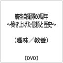 リバプール｜Liverpool 航空自衛隊60周年〜築き上げた信頼と歴史〜 【DVD】 【代金引換配送不可】