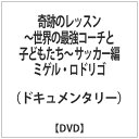 TCエンタテインメント|TC Entertainment 奇跡のレッスン~世界の最強コーチと子どもたち~ サッカー編 ミゲル・ロドリゴ 【DVD】 【代金引換配送不可】