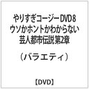 よしもとアールアンドシー|YOSHIMOTO R and C やりすぎコージー DVD 8 ウソかホントかわからない芸人都市伝説 第2章【DVD】 【代金引換配...