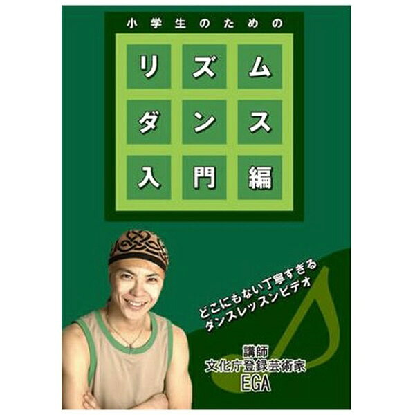 ローランズフィルム｜Rolans Film 小学生のためのリズムダンス 入門編【DVD】 【代金引換配送不可】