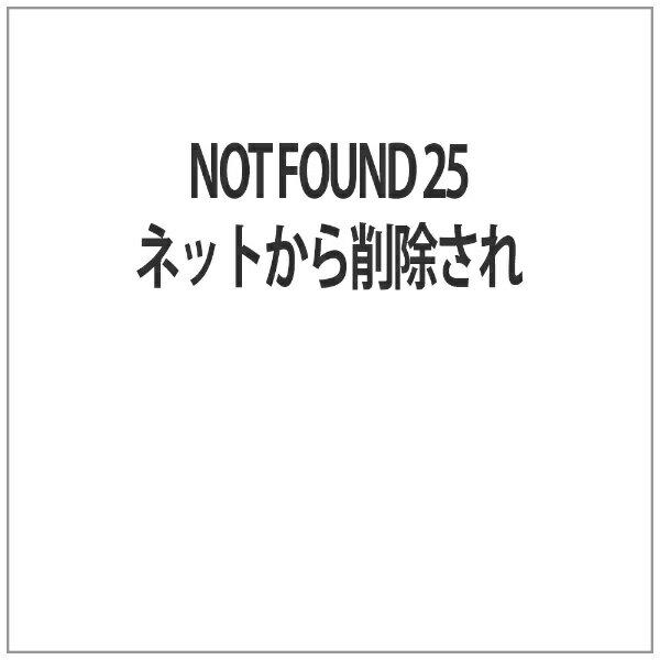 アムモ98｜AMUMO98 NOT FOUND 25 ネットから削除され【DVD】 【代金引換配送不可】
