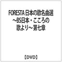 BS日本 FORESTA 日本の歌名曲選 〜BS日本・こころの歌より〜 第七章 【DVD】 【代金引換配送不可】