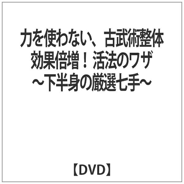 力を使わない、古武術整体 活法のワザ 下半身の厳選七手