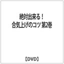 インディーズ 絶対出来る! 合気上げのコツ 第2巻 【DVD】 【代金引換配送不可】