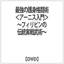 インディーズ 最強の護身格闘術＜アーニス入門＞ 〜フィリピンの伝統実戦武術〜 【DVD】 【代金引換配送不可】