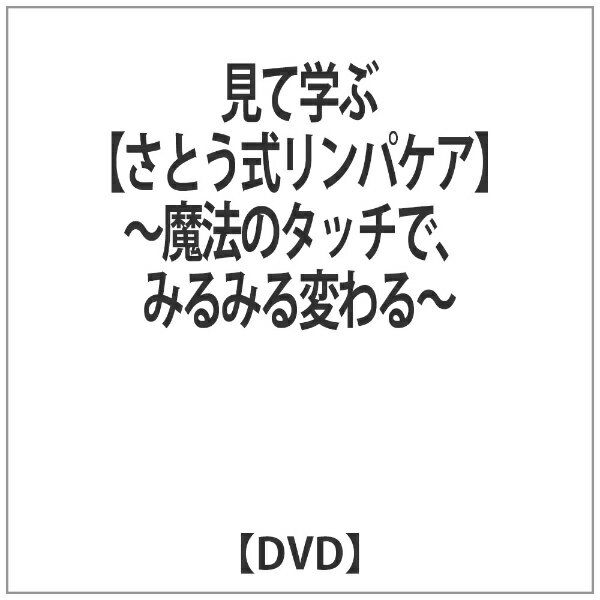 楽天市場】dvd さとう式リンパケアの通販 楽天市場】dvd さとう式リンパケアの通販
