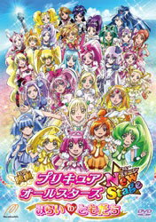 TCエンタテインメント　TC　Entertainment 映画プリキュアオールスターズ NewStage みらいのともだち 特装版