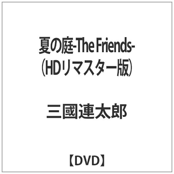 オデッサエンタテインメント｜ODESSA ENTERTAINMENT 夏の庭-The Friends- （HDリマスター版） 【DVD】 【代金引換配送不可】