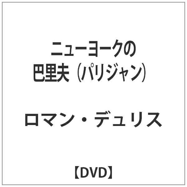 オデッサエンタテインメント｜ODESSA ENTERTAINMENT ニューヨークの巴里夫(パリジャン) 【DVD】 【代金引換配送不可】