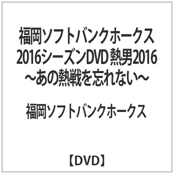 オデッサエンタテインメント｜ODESSA ENTERTAINMENT 福岡ソフトバンクホークス2016シーズンDVD 熱男2016 〜あの熱戦を忘れない〜 【DVD】 【代金引換配送不可】