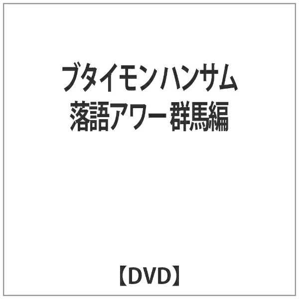 毎週日曜あさ7時からTOKYO MX1にて放送中「ブタイモン」から「ハンサム落語アワー」DVD発売
