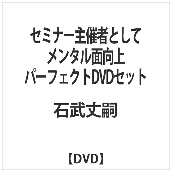 アドニス・スクウェア｜Adonis Square セミナー主催者としてメンタル面向上パーフェクトDVDセット【DVD】 【代金引換配送不可】