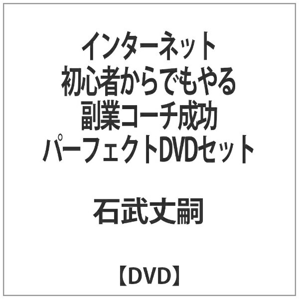 アドニス・スクウェア｜Adonis Square インターネット初心者からでもやる副業コーチ成功パーフェクトDVDセット【DVD】 【代金引換配送不可】