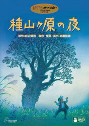 ウォルト・ディズニー・ジャパン|The Walt Disney Company (Japan) ジブリがいっぱいCOLLECTIONスペシャル 種山ヶ原の夜 【DVD】 【代金引換配送不可】