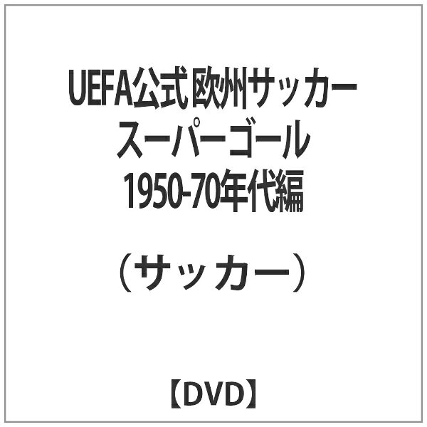 インディーズ UEFA公式 欧州サッカースーパーゴール 1950-70年代編 【DVD】 【代金引換配送不可】