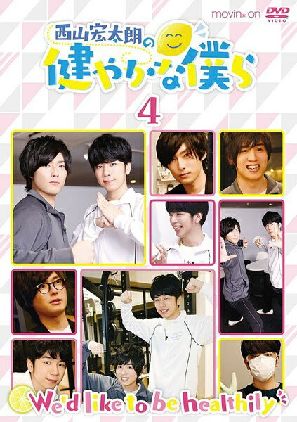 ムービック｜movic 西山宏太朗の健やかな僕ら4 通常版【DVD】 【代金引換配送不可】