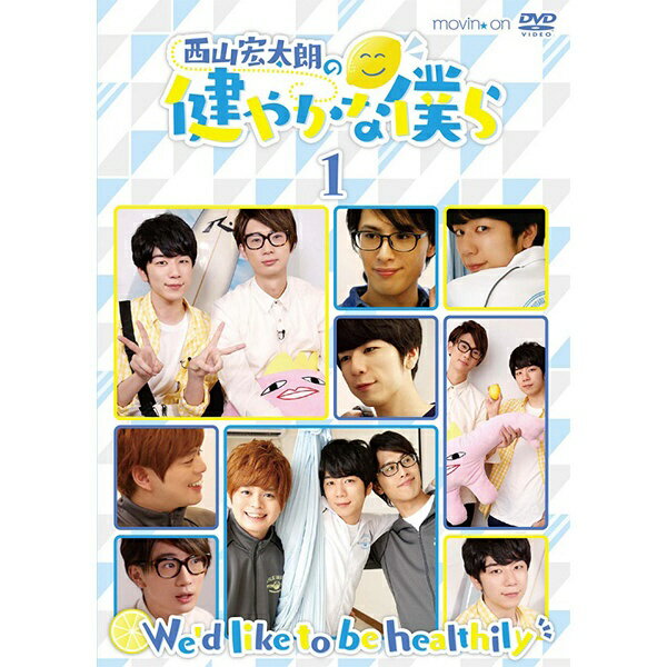 ムービック｜movic 西山宏太朗の健やかな僕ら1 通常版【DVD】 【代金引換配送不可】